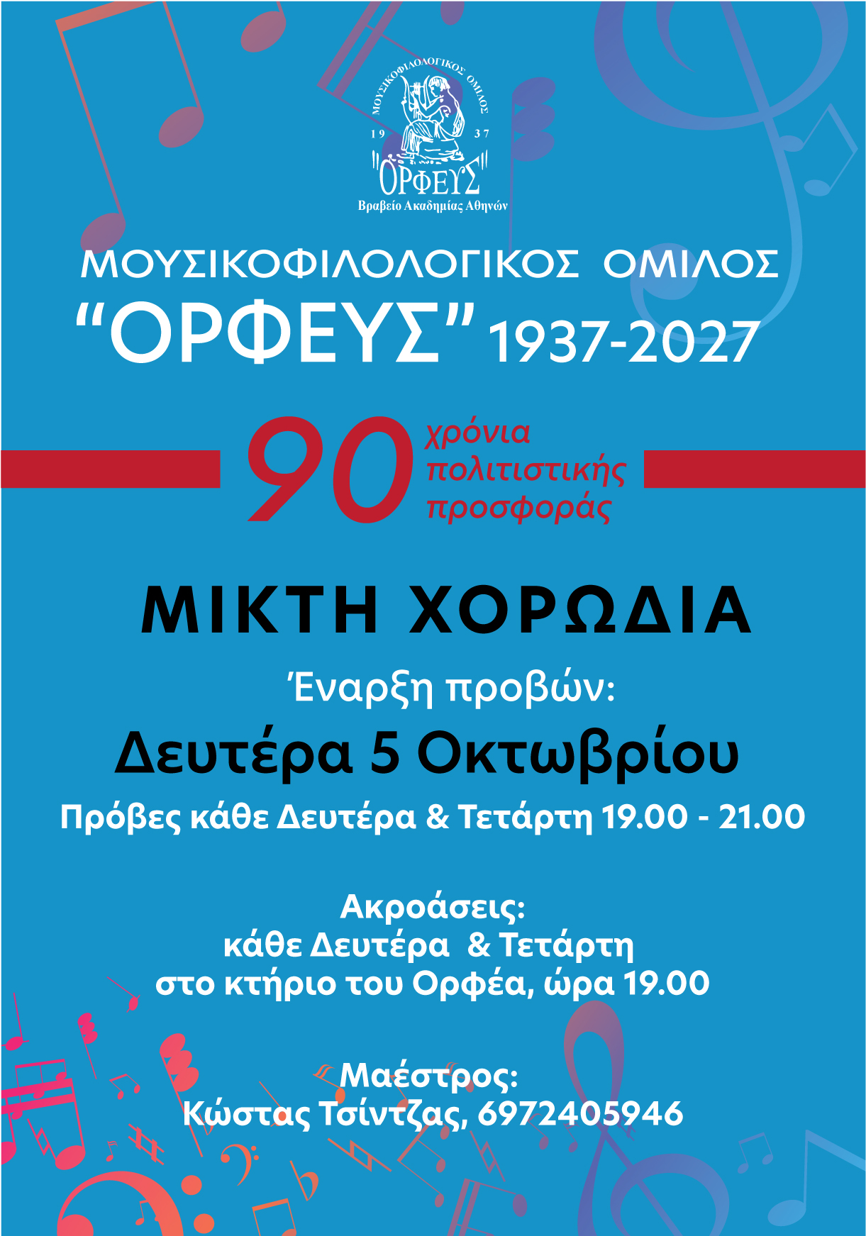ΑΦΙΣΑ ΕΝΑΡΞΗΣ ΜΙΚΤΗΣ ΧΟΡΩΔΙΑΣ 2026-2027