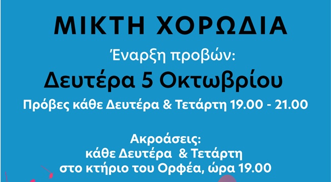 ΑΦΙΣΑ ΕΝΑΡΞΗΣ ΜΙΚΤΗΣ ΧΟΡΩΔΙΑΣ 2026-2027