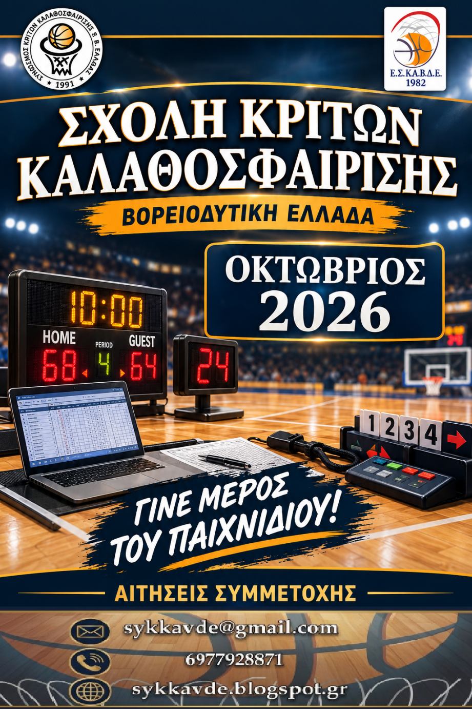 ΑΦΙΣΑ ΣΧΟΛΗΣ ΚΡΙΤΩΝ-26