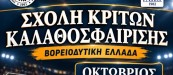 ΑΦΙΣΑ ΣΧΟΛΗΣ ΚΡΙΤΩΝ-26
