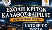 ΑΦΙΣΑ ΣΧΟΛΗΣ ΚΡΙΤΩΝ-26