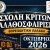 ΑΦΙΣΑ ΣΧΟΛΗΣ ΚΡΙΤΩΝ-26