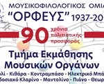 ΕΝΑΡΞΗ ΤΜΗΜΑΤΟΣ ΜΟΥΣΙΚΩΝ ΟΡΓΑΝΩΝ 2