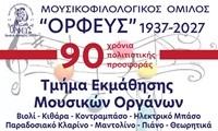 ΕΝΑΡΞΗ ΤΜΗΜΑΤΟΣ ΜΟΥΣΙΚΩΝ ΟΡΓΑΝΩΝ 2