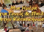 Μια Ημέρα για τους Γονείς στην Κατασκήνωση 2026_αφίσα 2