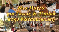 Μια Ημέρα για τους Γονείς στην Κατασκήνωση 2026_αφίσα 2