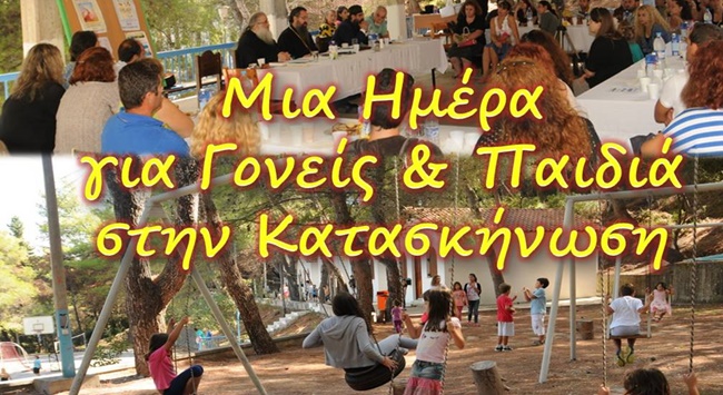 Μια Ημέρα για τους Γονείς στην Κατασκήνωση 2026_αφίσα
