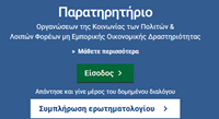 Παρατηρητήριο Ο.Κοι.Π 2