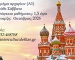 ΡΩΣΙΚΑ POSTER 2026 2