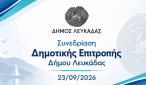 δημοτικη επιτροπη
