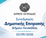 δημοτικη επιτροπη