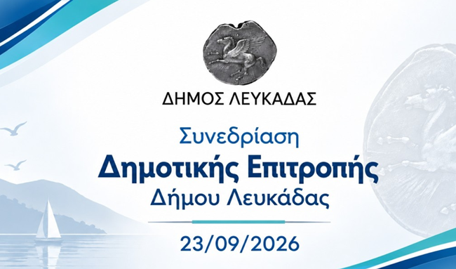 δημοτικη επιτροπη