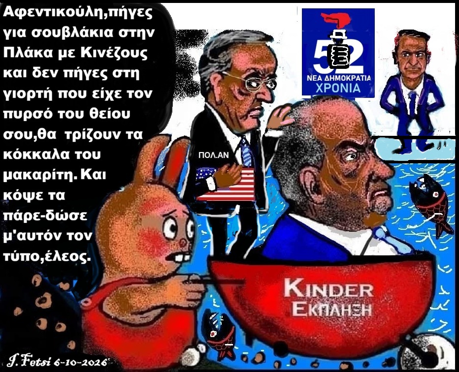 80.52 χρόνια Ν.Δ.