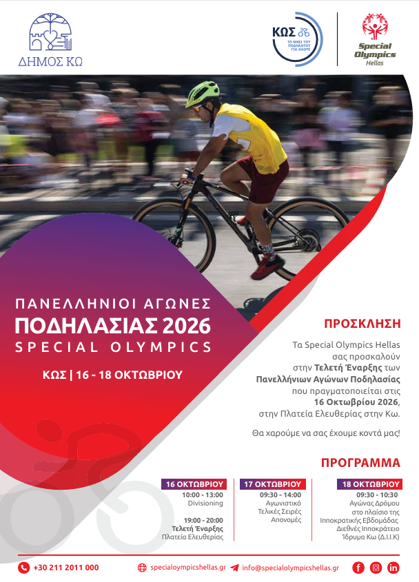 SPECIAL-OLYMPICS-ΚΩΣ-2026-ΠΡΟΣΚΛΗΣΗ
