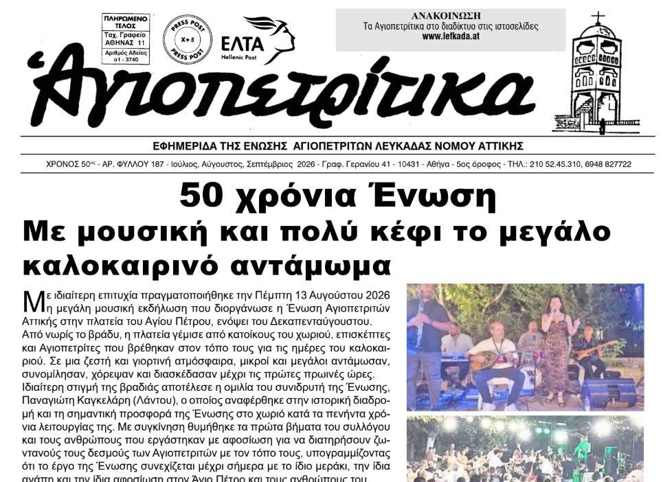 agiopetritika