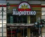 horiatiko-apati-idioktitis
