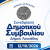 synedriasi_DS