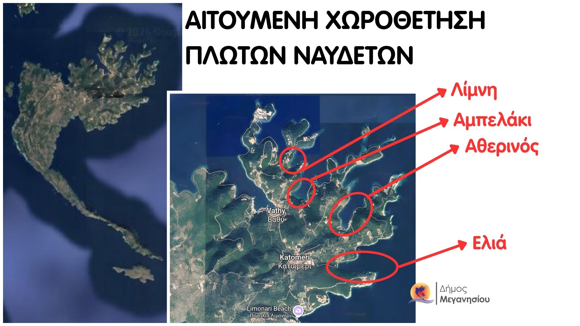 ΑΙΤΟΥΜΕΝΗ ΧΩΡΟΘΕΤΗΣΗ ΠΛΩΤΩΝ ΝΑΥΔΕΤΩΝ