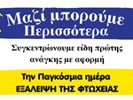 ΑΦΙΣΑ ΠΑΓΚΟΣΜΙΑ ΗΜΕΡΑΣ ΕΞΑΛΕΙΨΗ ΤΗΣ ΦΤΩΧΕΙΑΣ -ΛΕΥΚΑΔΑ_page-0001 2