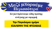 ΑΦΙΣΑ ΠΑΓΚΟΣΜΙΑ ΗΜΕΡΑΣ ΕΞΑΛΕΙΨΗ ΤΗΣ ΦΤΩΧΕΙΑΣ -ΛΕΥΚΑΔΑ_page-0001 2
