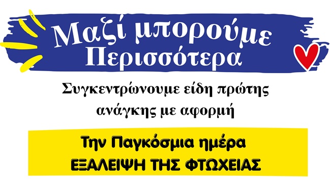ΑΦΙΣΑ ΠΑΓΚΟΣΜΙΑ ΗΜΕΡΑΣ ΕΞΑΛΕΙΨΗ ΤΗΣ ΦΤΩΧΕΙΑΣ -ΛΕΥΚΑΔΑ_page-0001