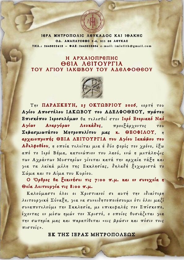 ΑΦΙΣΕΣ ΑΓΙΟΥ ΙΑΚΩΒΟΥ ΑΔΕΛΦΟΘΕΟΥ 2026