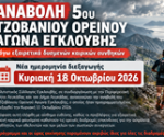Αναβολή Τζοβάνιου Ορεινού Αγώνα Εγκλουβής 2