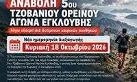 Αναβολή Τζοβάνιου Ορεινού Αγώνα Εγκλουβής 2