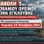 Αναβολή Τζοβάνιου Ορεινού Αγώνα Εγκλουβής 2