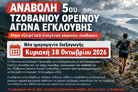 Αναβολή Τζοβάνιου Ορεινού Αγώνα Εγκλουβής 2