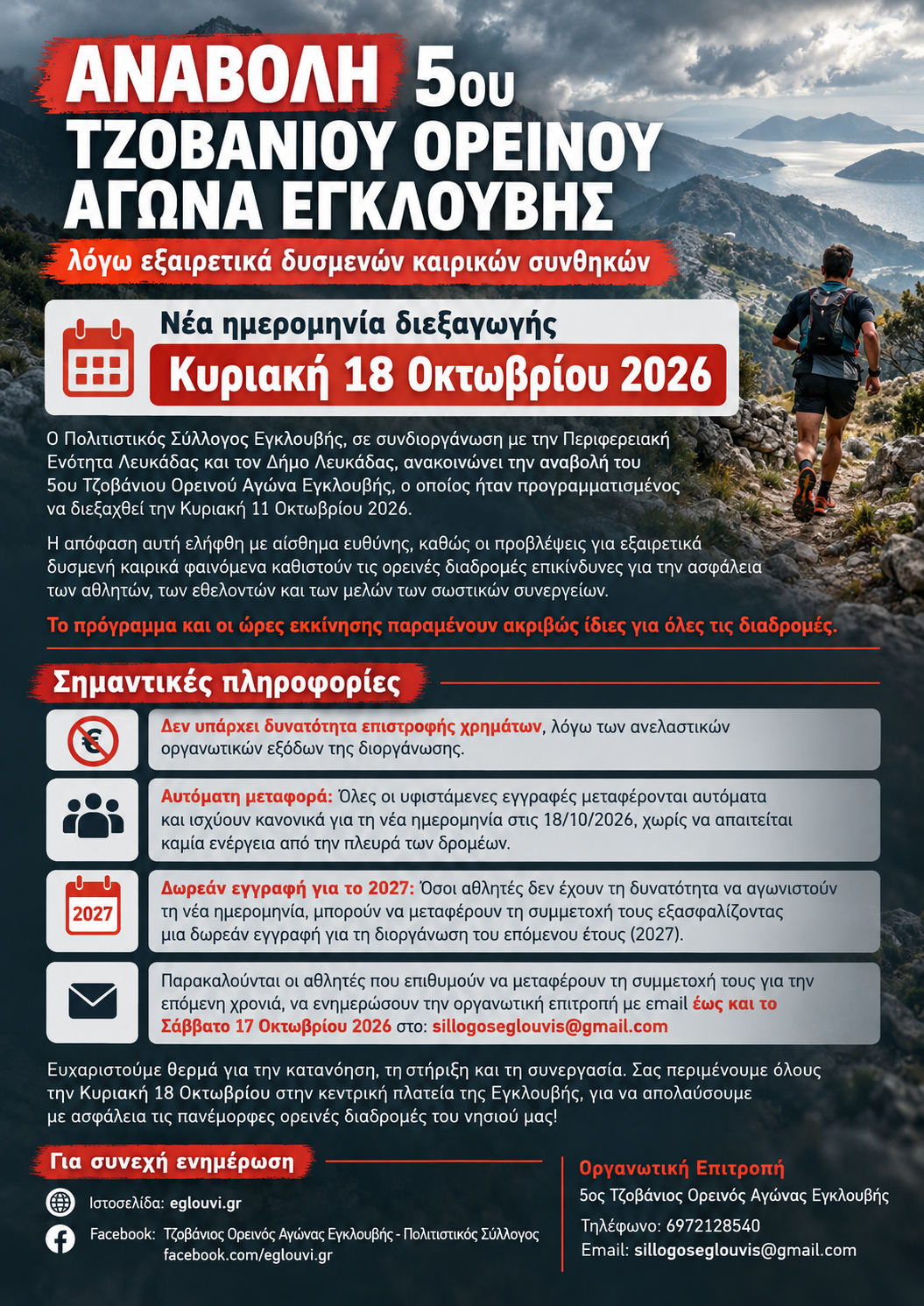 Αναβολή Τζοβάνιου Ορεινού Αγώνα Εγκλουβής