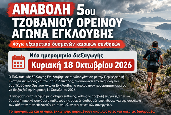 Αναβολή Τζοβάνιου Ορεινού Αγώνα Εγκλουβής