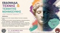 Εβδομάδα Τέχνης & Τεχνητής Νοημοσύνης (1)_page-0001 2