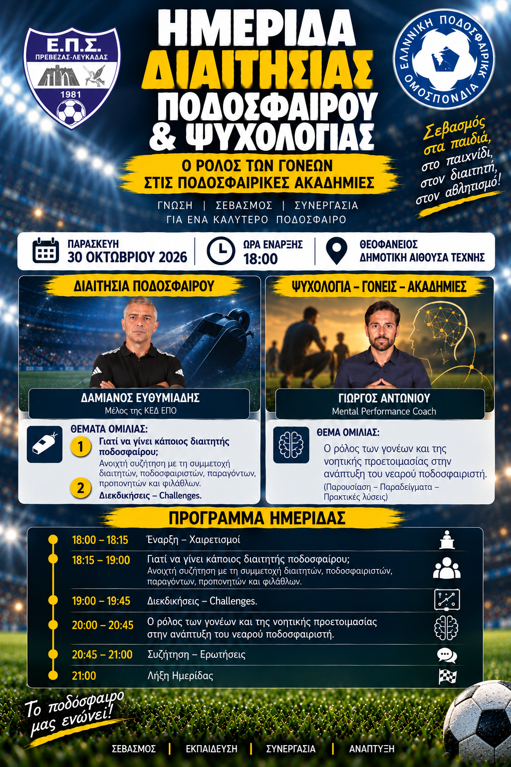 Ημερίδα Διαιτησίας, Ποδοσφαίρου & Ψυχολογίας