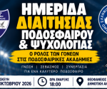 Ημερίδα Διαιτησίας, Ποδοσφαίρου & Ψυχολογίας