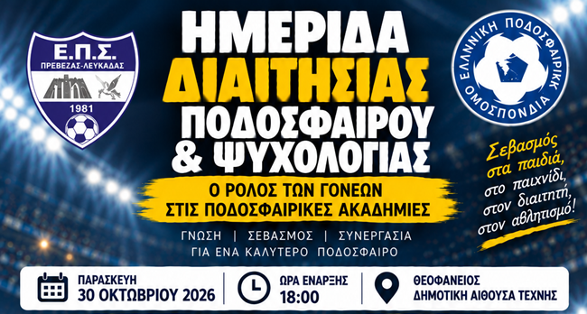 Ημερίδα Διαιτησίας, Ποδοσφαίρου & Ψυχολογίας