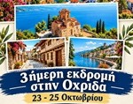 Ηπειρώτες Εκδρομή 2026 Οχρίδα 2