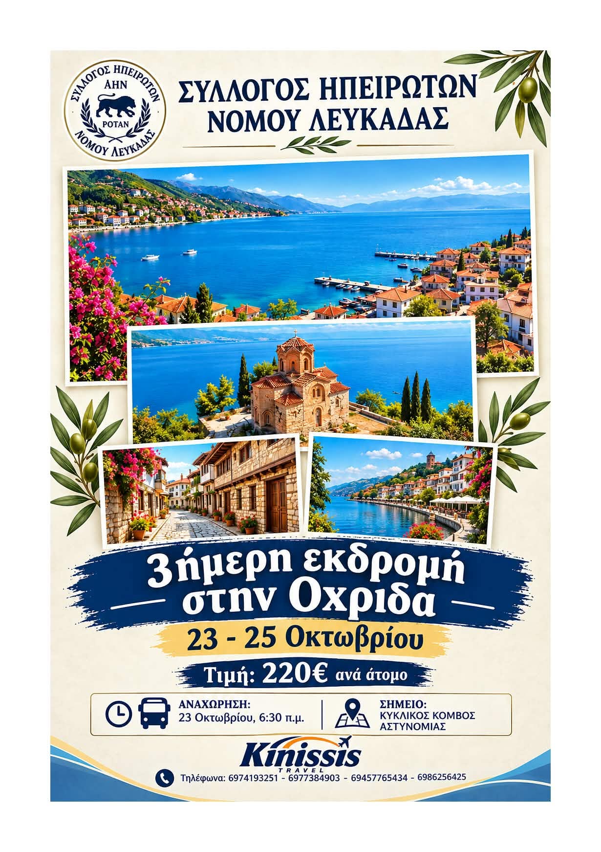 Ηπειρώτες Εκδρομή 2026 Οχρίδα