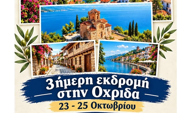 Ηπειρώτες Εκδρομή 2026 Οχρίδα