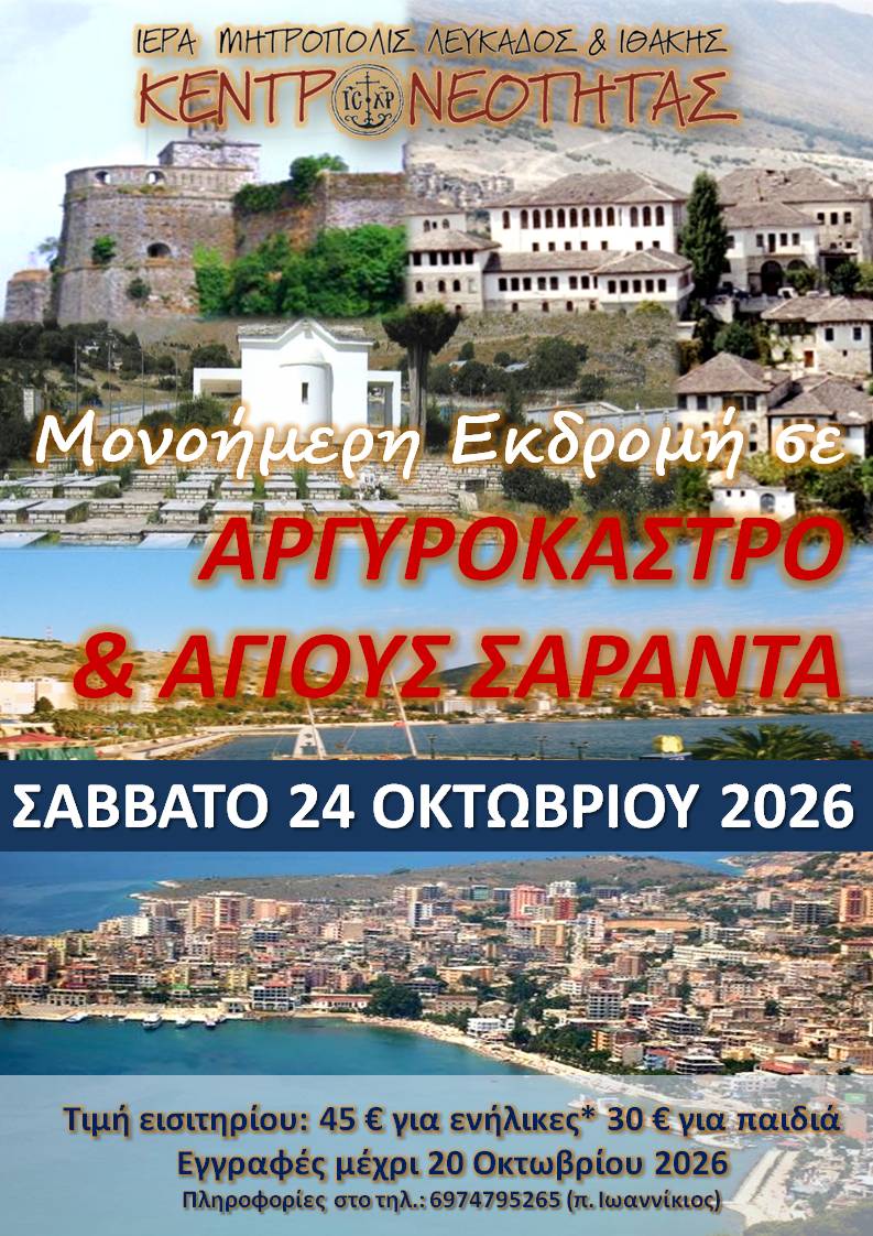 Μονοήμερη εκδρομή σε ΑΡΓΥΡΟΚΑΣΤΡΟ & ΑΓΙΟΥΣ ΣΑΡΑΝΤΑ 2026