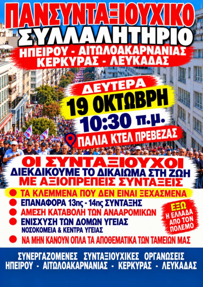 ΣΥΛΛΑΛΗΤΗΡΙΟ ΠΡΕΒΕΖΑ 19-10-26