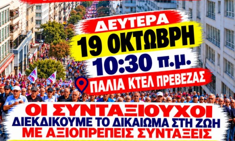 ΣΥΛΛΑΛΗΤΗΡΙΟ ΠΡΕΒΕΖΑ 19-10-26