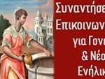 ΣΥΝΑΞΗ ΓΟΝΕΩΝ ΕΥΑΓΓΕΛΙΣΤΡΙΑΣ 2026-27 ΑΦΙΣΑ 2