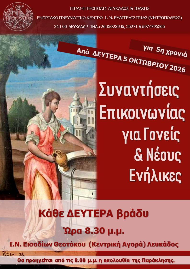 ΣΥΝΑΞΗ ΓΟΝΕΩΝ ΕΥΑΓΓΕΛΙΣΤΡΙΑΣ 2026-27 ΑΦΙΣΑ