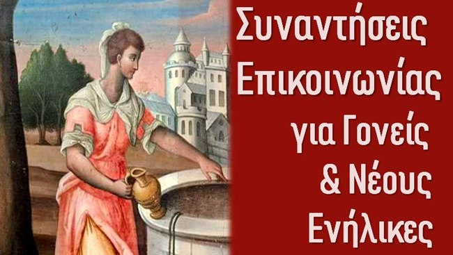 ΣΥΝΑΞΗ ΓΟΝΕΩΝ ΕΥΑΓΓΕΛΙΣΤΡΙΑΣ 2026-27 ΑΦΙΣΑ