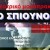 Σπίουνος6_9d0e2654-584f-4ef4-9cd4-94ee8bdb3498_page-0001 2
