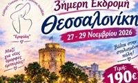 εκδρομη εριφυλη 2