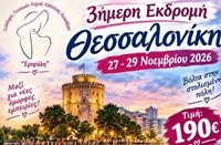 εκδρομη εριφυλη 2