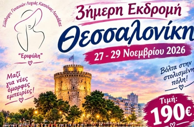 εκδρομη εριφυλη