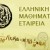 εμε 2